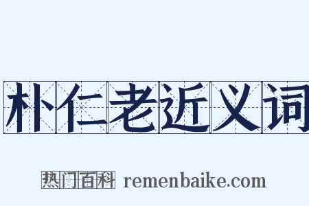 朴仁老近义词是什么意思的图片